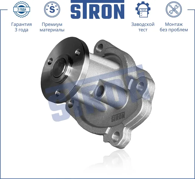 Помпа водяная (Гарантия 3 года. Монтаж без проблем) (Stron) Stron. Артикул STP0080