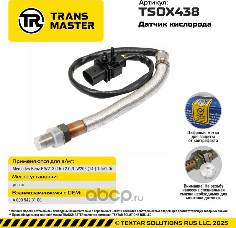 Датчик кислорода/92988 (Transmaster). Артикул TSOX438