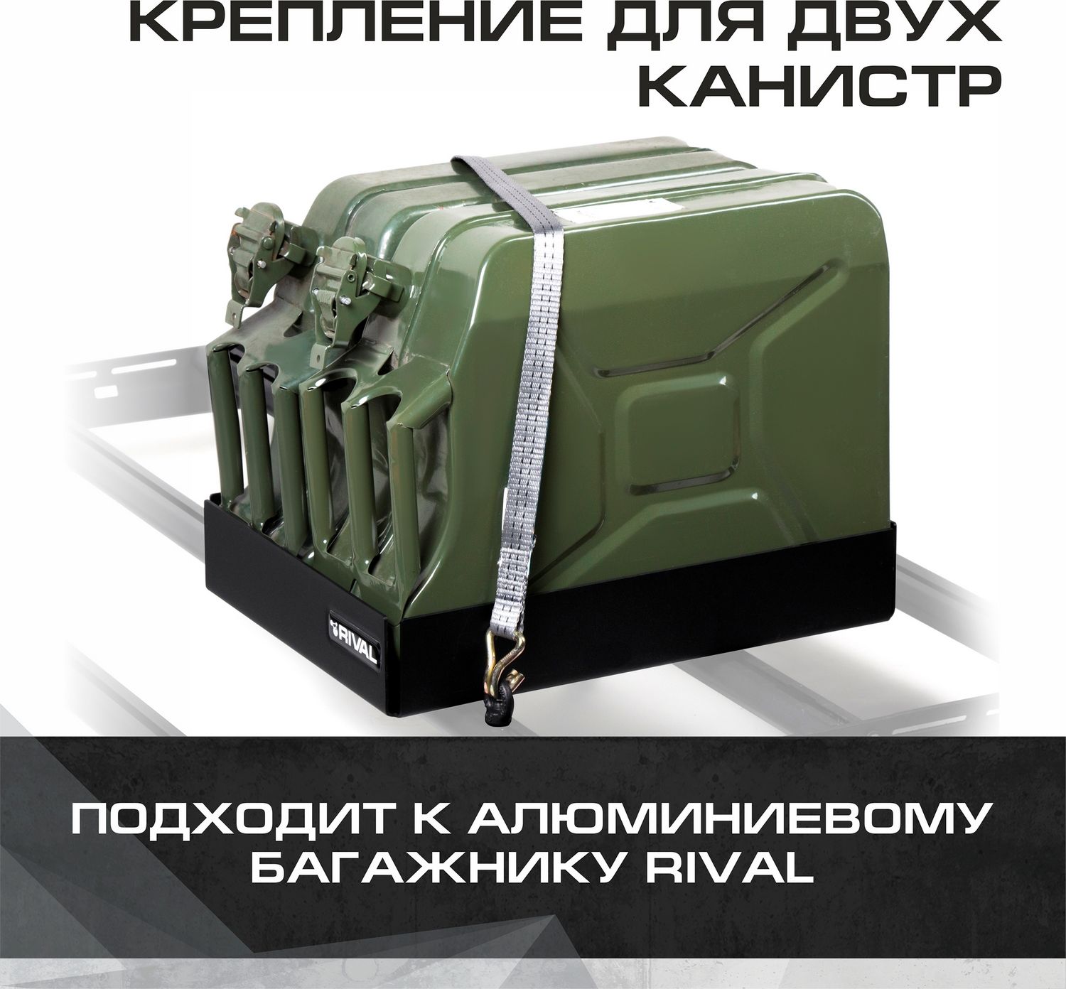 Крепление двух канистр для багажников Rival, алюминий, с крепежом. Артикул 2MD.0018.2