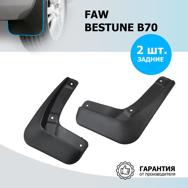 Брызговики Rival задняя пара для FAW Bestune B70 2023-2026. Артикул 28012002