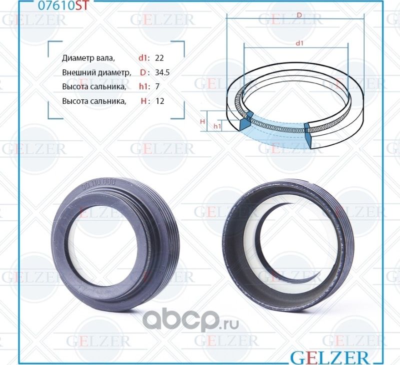 07610ST Сальник рулевого механизма 22x34.5x7/12 (Gelzer). Артикул 07610ST