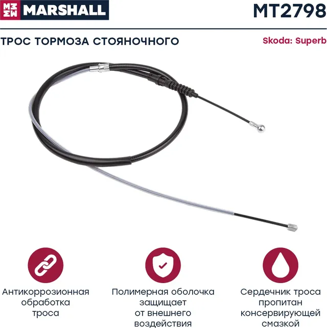 Трос ручного тормоза (Marshall). Артикул MT2798