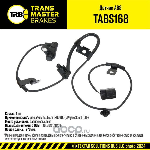 Датчик ABS (Transmaster). Артикул TABS168