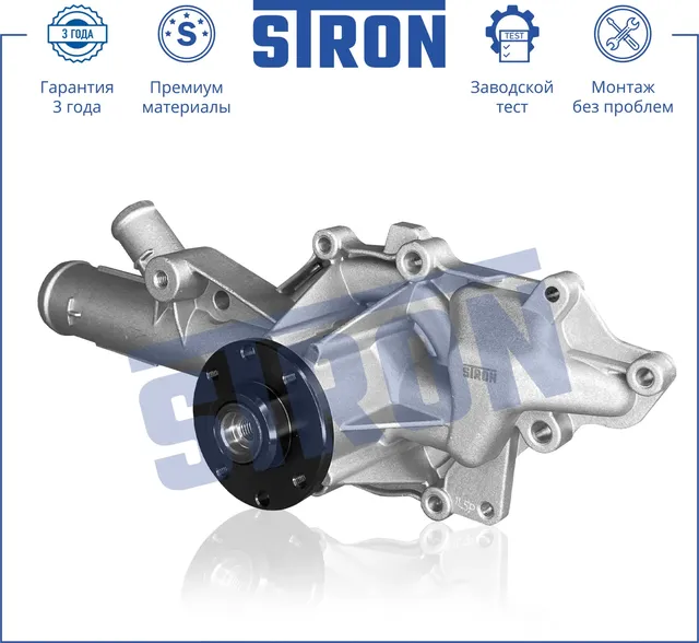 Помпа водяная (Гарантия 3 года. Монтаж без проблем) (Stron) Stron. Артикул STP0029