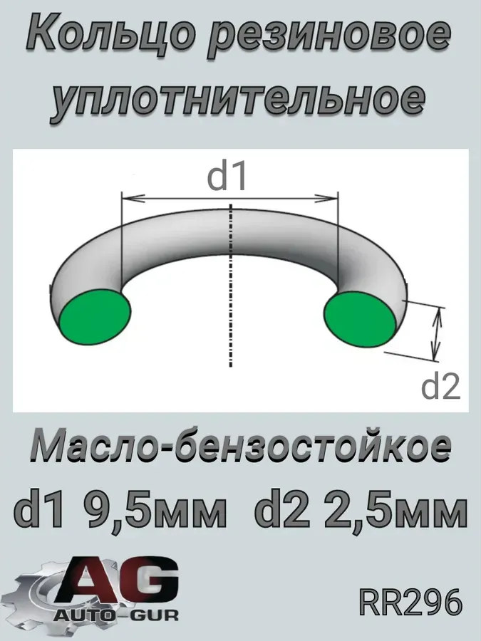 КОЛЬЦО УПЛОТНИТЕЛЬНОЕ 9,5Х2.5 (Auto-GUR). Артикул RR296