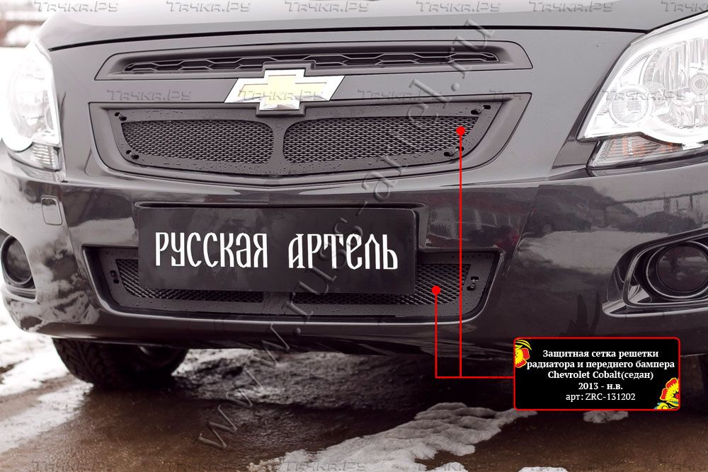 Защитная сетка Русская Артель решетки радиатора и переднего бампера для Chevrolet Cobalt II седан 2013-2015. Артикул ZRC-131202