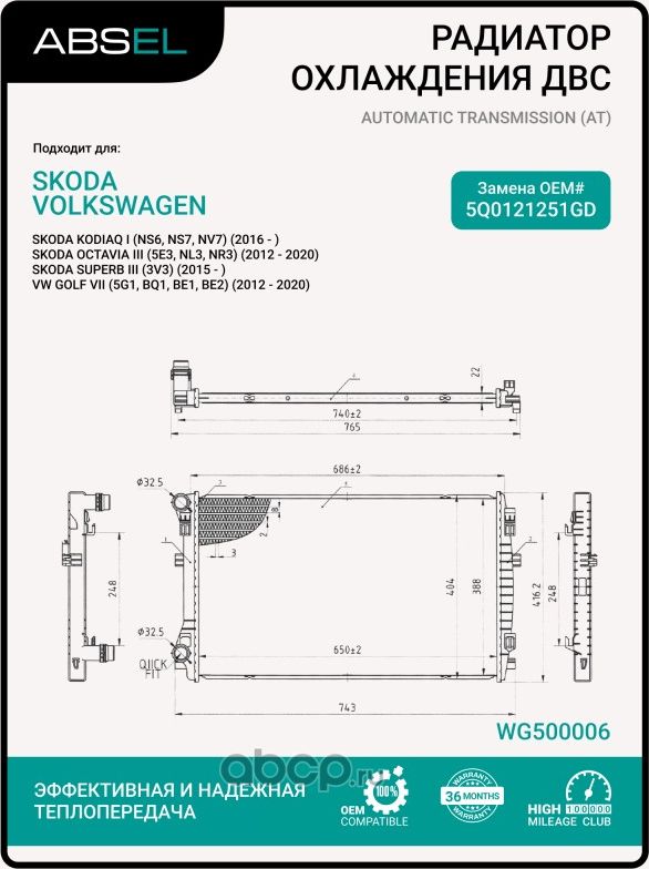 Радиатор системы охлаждения (Absel). Артикул WG500006