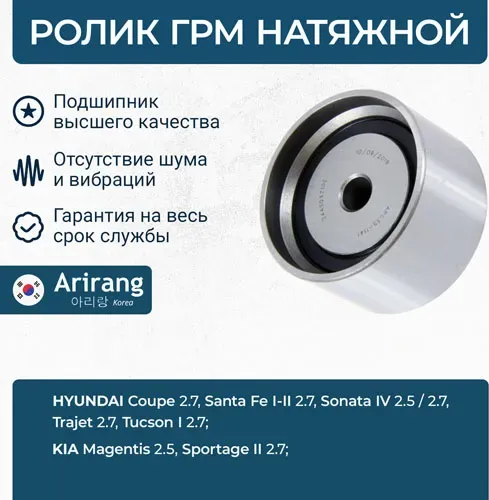 Ролик натяжителя ГРМ (Arirang). Артикул ARG351141