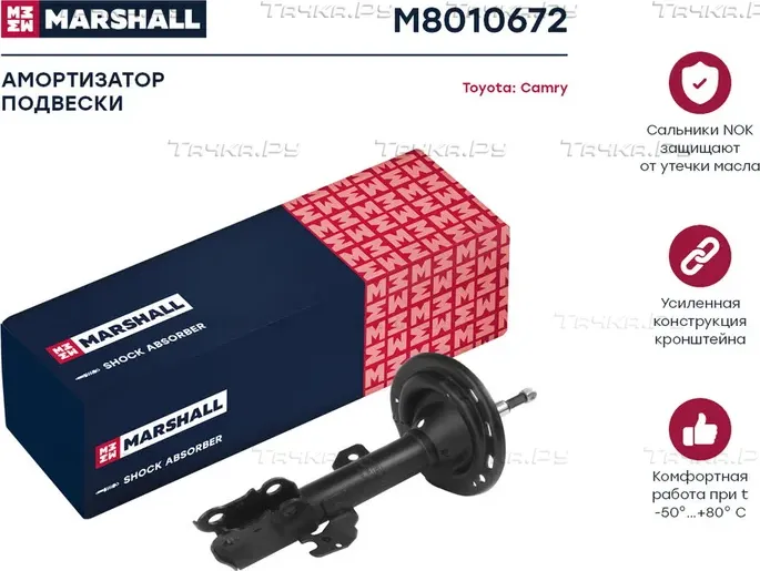 Амортизатор газ. передн. прав. Toyota Camry (V40) 06- (M8010672) (Marshall). Артикул M8010672