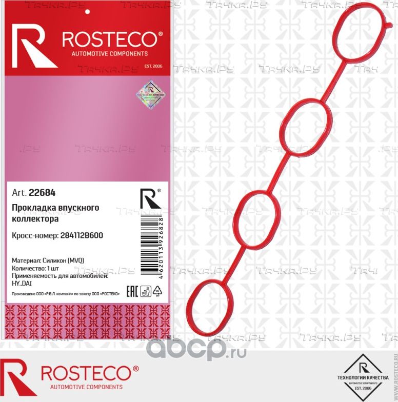 Прокладка впускного коллектора (Rosteco). Артикул 22684