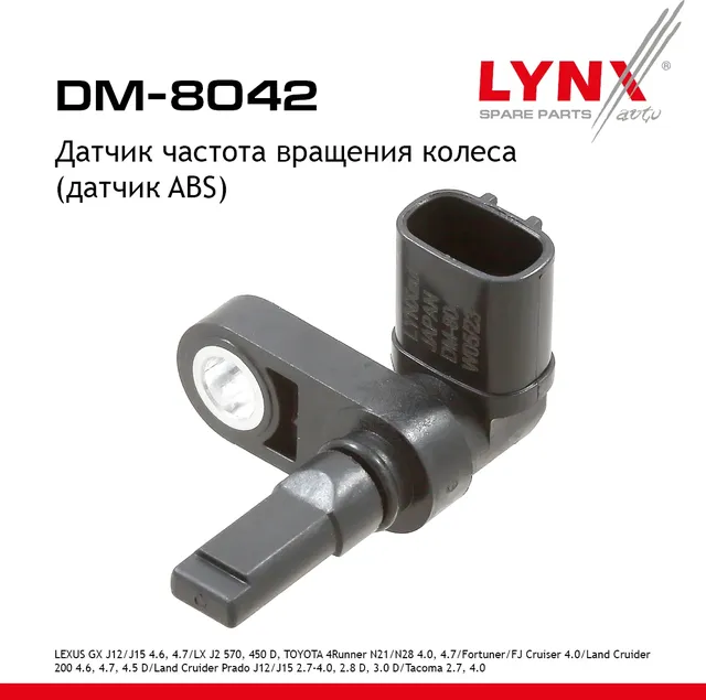 Датчик частота вращения колеса (датчик ABS) (Lynxauto). Артикул DM8042