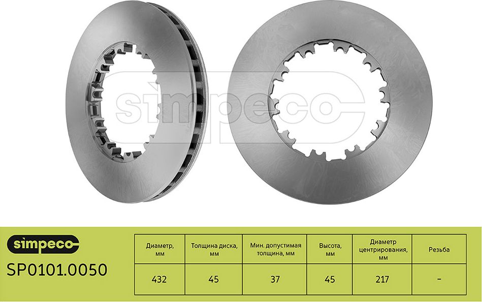 Диск тормозной DAF (432x45x258) арт. 1387439 (SP0101.0050) (Simpeco). Артикул SP01010050