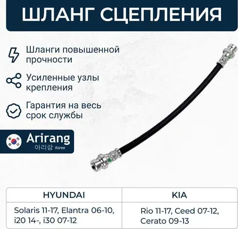 ARG201150_Шланг сцепления (Arirang). Артикул ARG201150