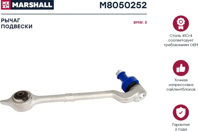 Рычаг подвески передн. прав. Bmw 5 (E39) 95- (M8050252) (Marshall) Marshall. Артикул M8050252