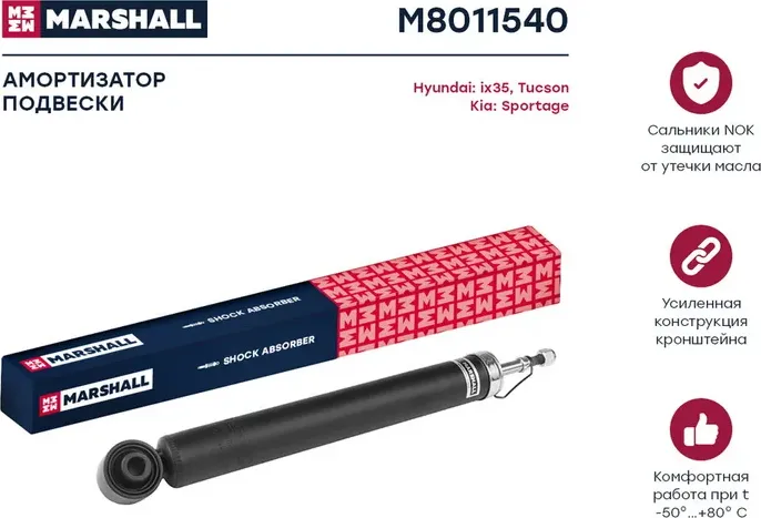 Амортизатор газ. задн. Hyundai ix35 09-/Tucson 09-/Kia Sportage III 10- (M801154 (Marshall). Артикул M8011540