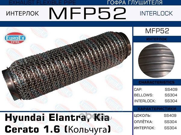 Гофра глушителя Hyundai Elantra, Kia Cerato 1.6 (Кольчуга) (Euroex) Euroex. Артикул MFP52