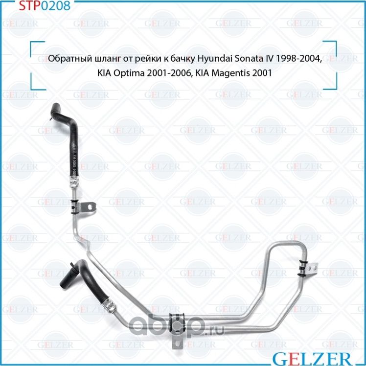 STP0208 Обратный шланг от рейки к бачку Hyundai Sonata IV 1998-2004, KIA Optima (Gelzer). Артикул STP0208