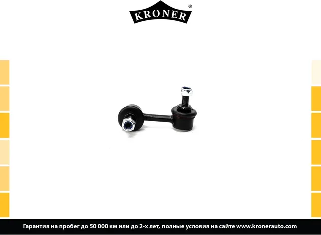 Тяга/стойка стабилизатора (Kroner). Артикул K330449