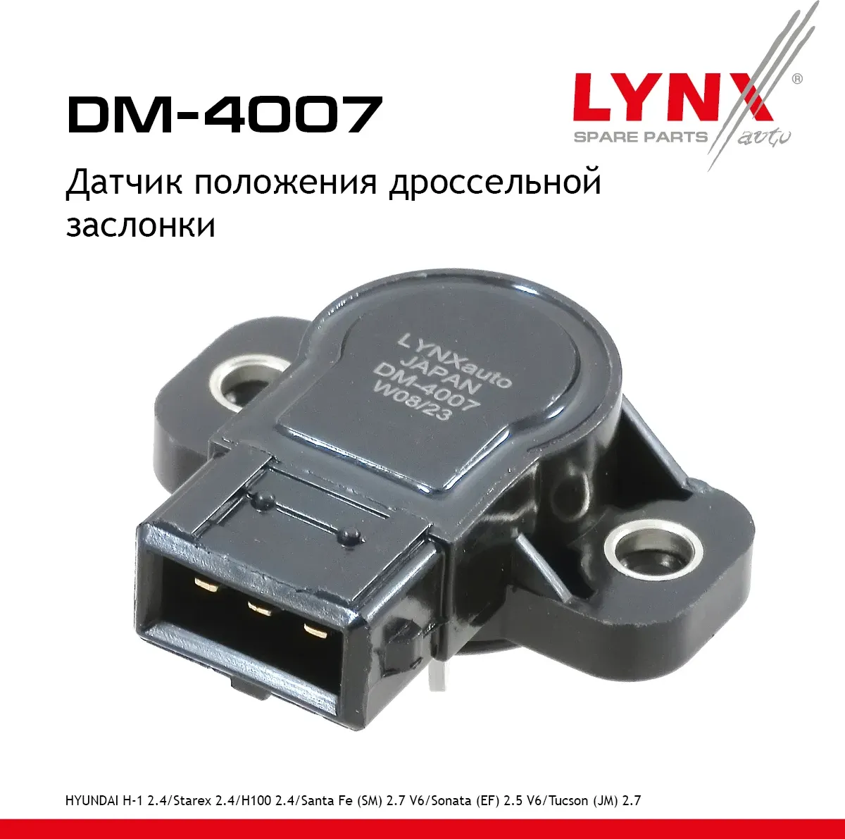 Датчик положения дроссельной заслонки HYUNDAI H-1 2.4 97-07 / Starex 2.4 97-07 / H100 2.4 93-00 / Sa (Lynxauto). Артикул dm-4007