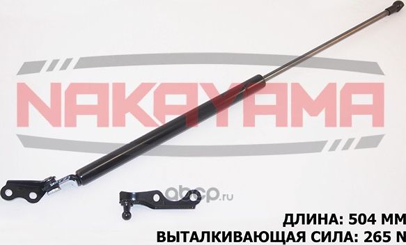 АМОРТИЗАТОР КРЫШКИ БАГАЖНИКА GS695NY (Nakayama). Артикул GS695NY