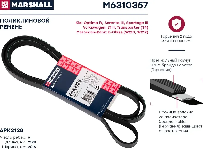 Ремень п/к 6PK2130 (Marshall). Артикул M6310357