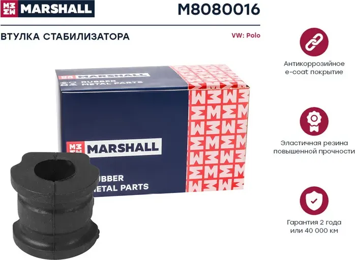Втулка стабилизатора (Marshall). Артикул M8080016