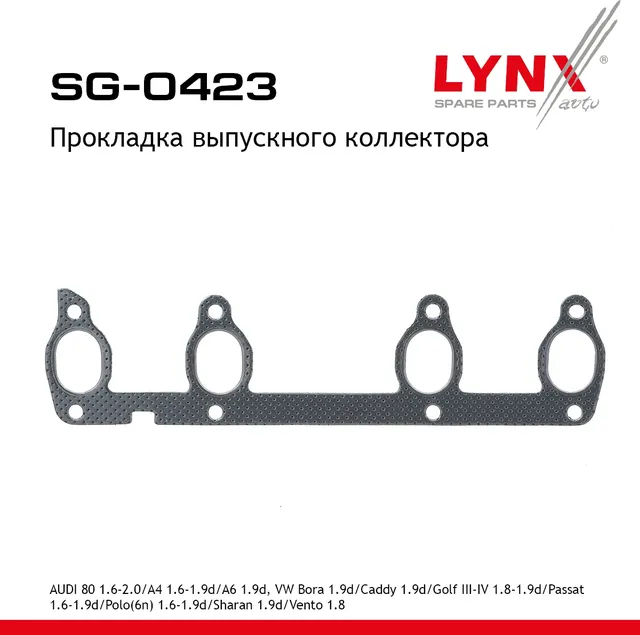 Прокладка выпускного коллектора AUDI 80 1.6-2.0 91-96 / A4 1.6-1.9d 94-08 / A6 1.9d 00-05  VW Bora 1 (Lynxauto). Артикул sg-0423