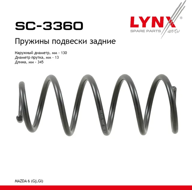 Пружины подвески (Lynxauto). Артикул SC3360