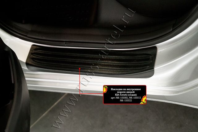 Накладки Русская Артель на внутренние пороги задних дверей для Kia Cerato III седан 2013-2018. Артикул NK-155522