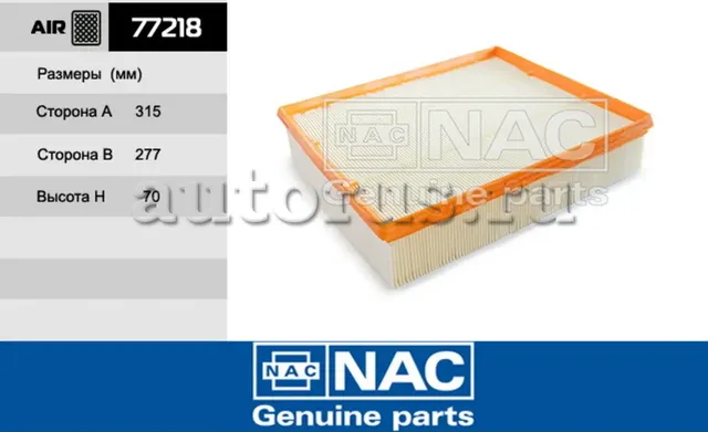 NAC Эл.фильтр.оч.воздуха без сетки MERCEDES / VW NAC. Артикул 77218