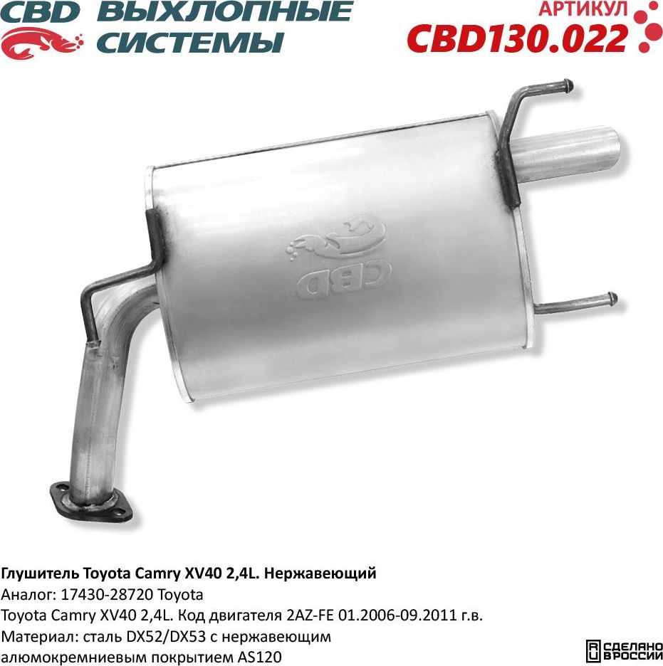 Глушитель Toyota Camry XV40 2,4L. Нержавеющий (CBD). Артикул CBD130022