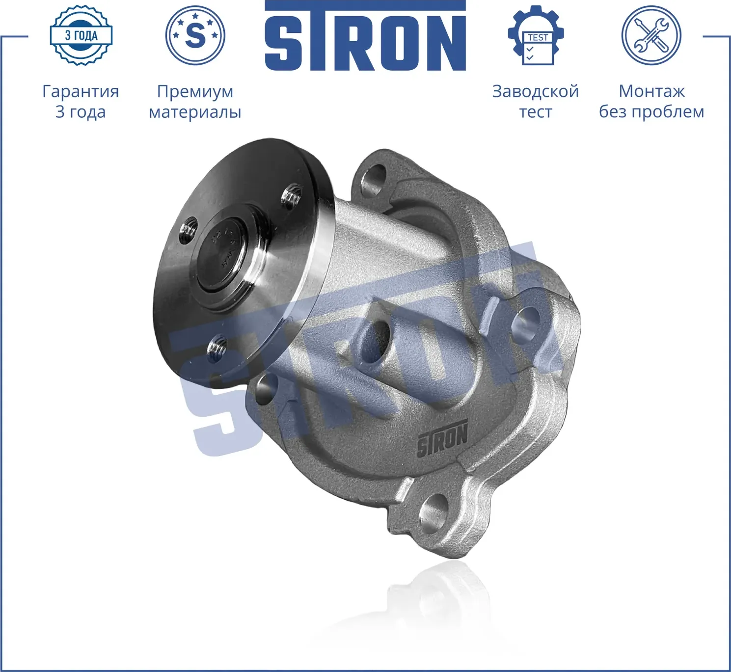 Помпа водяная (Гарантия 3 года. Монтаж без проблем) (Stron) Stron. Артикул STP0080