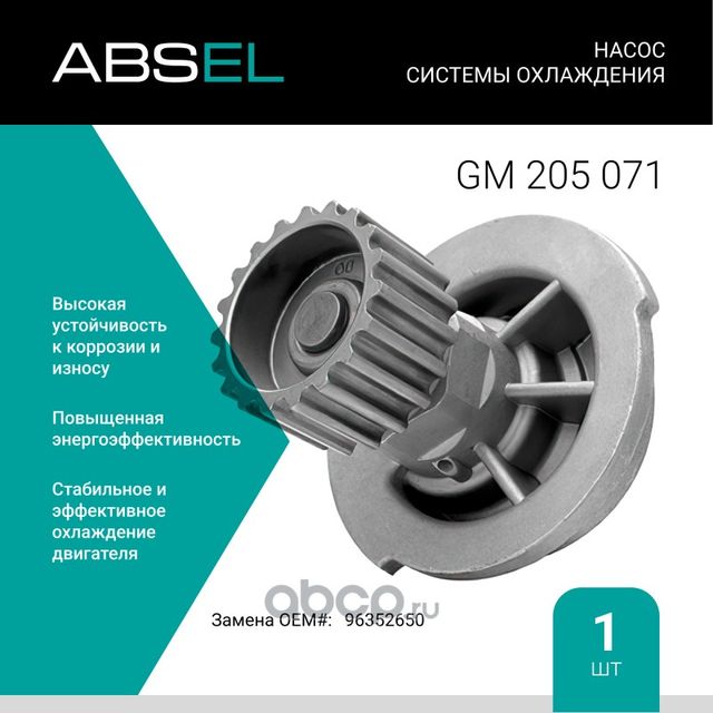 Насос системы охлаждения (Absel) Absel. Артикул GM205071