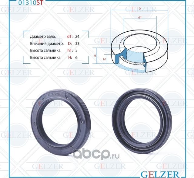 01310ST Сальник рулевого механизма 24x33x5/6 (Gelzer). Артикул 01310ST