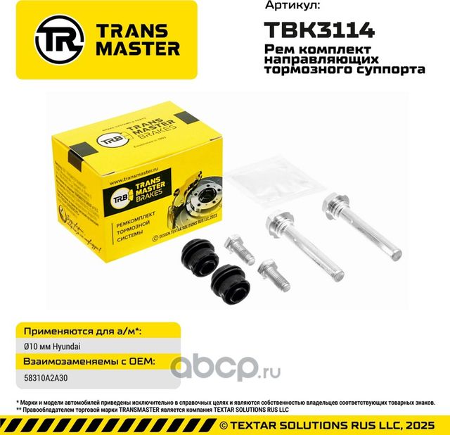 Ремкомплект направляющих суппорта HYUNDAI (Transmaster). Артикул TBK3114