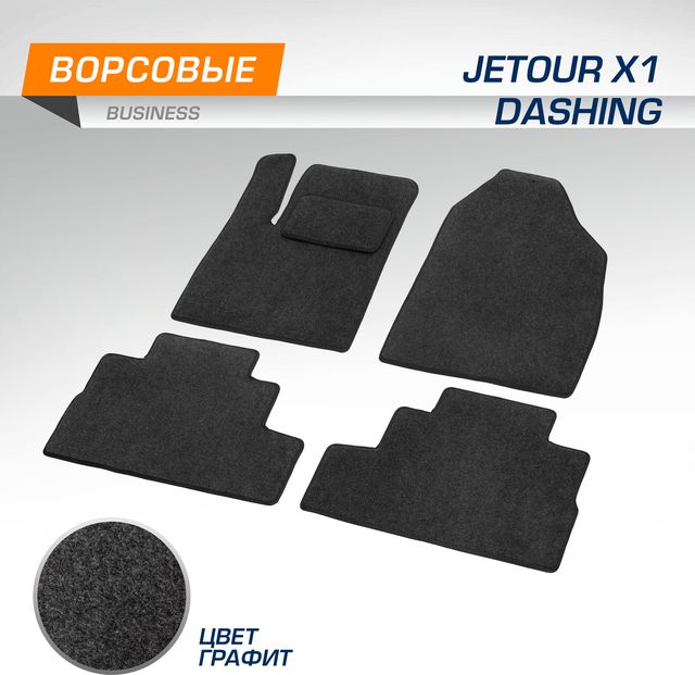 Коврики текстильные AutoFlex Business в салон для Jetour Dashing 2020-2026 Графит. Артикул 5060301