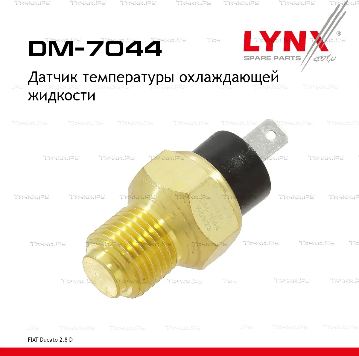 Датчик температуры охлаждающей жидкости (Lynxauto). Артикул DM7044