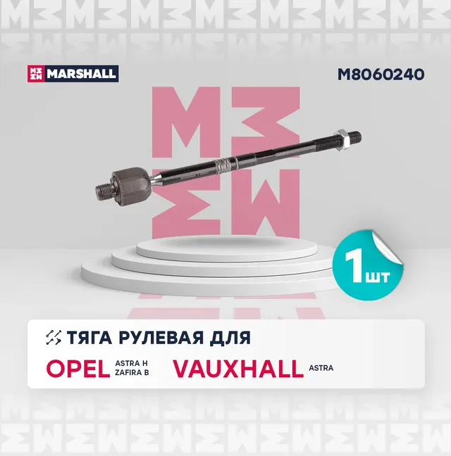 Тяга рулевая передн. лев./прав. Opel Astra H, Zafira B () | перед прав/лев | (Marshall). Артикул M8060240