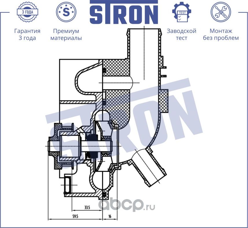 Помпа водяная (Stron). Артикул STP0143