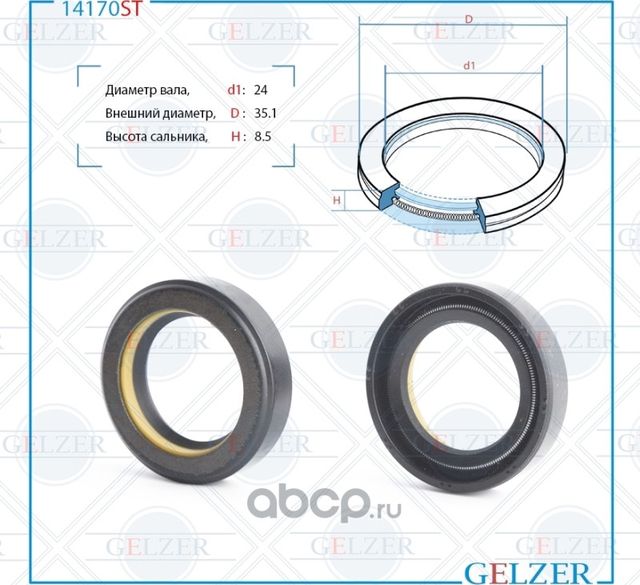 14170ST Сальник рулевого механизма 24x35.1x8.5 (Gelzer). Артикул 14170ST
