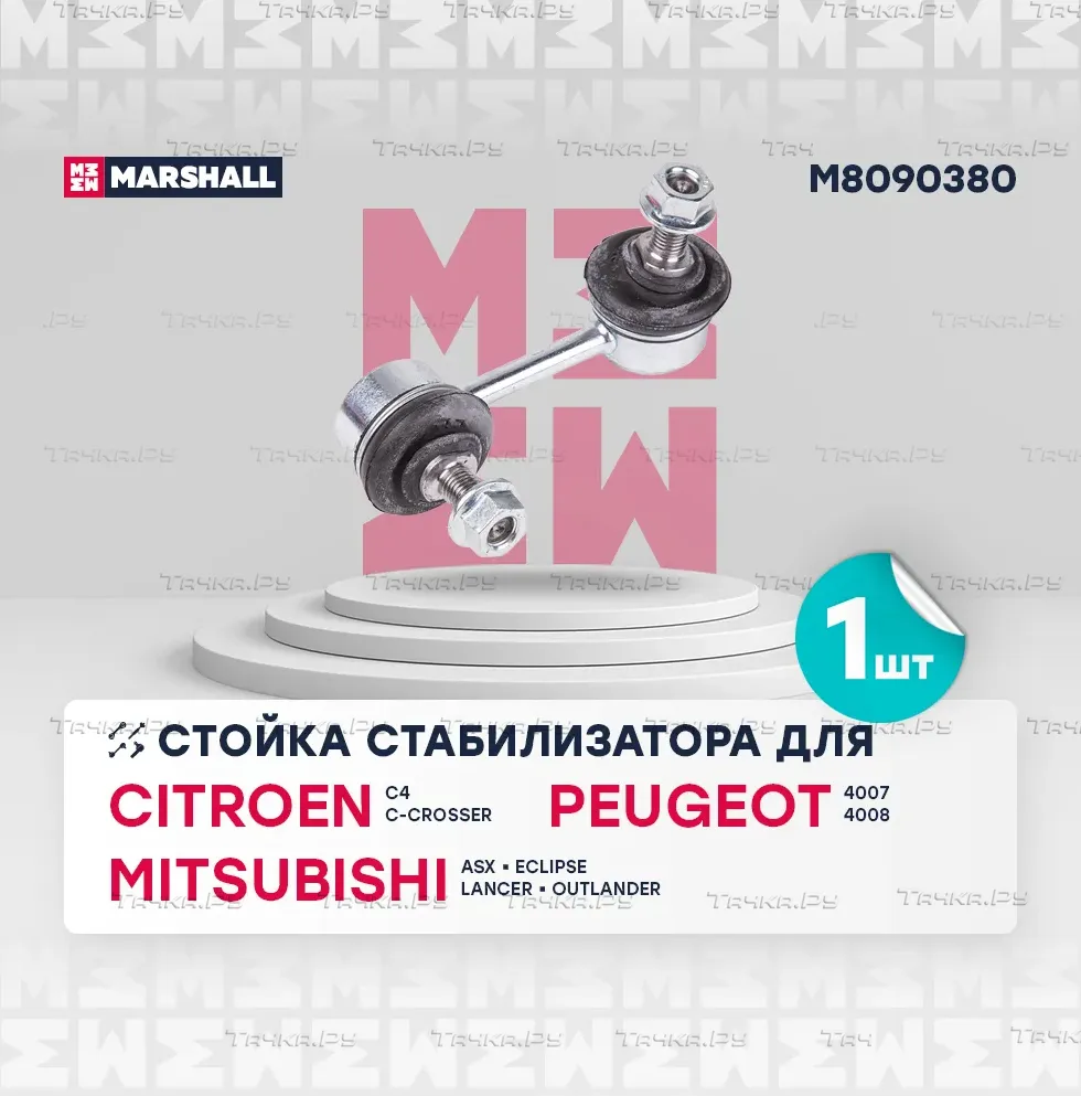 Стойка стабилизатора задн. лев./прав. Mitsubishi Asx 10-/Lancer 07-/Outlander 0 (Marshall). Артикул M8090380