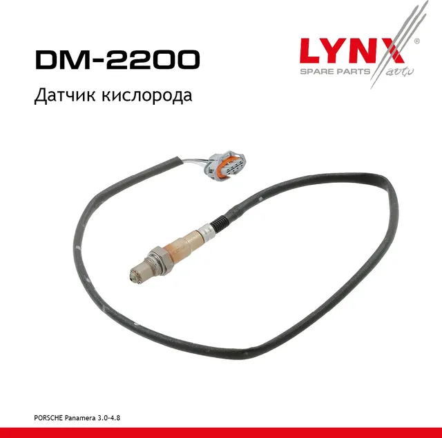 Датчик кислорода (Lynxauto). Артикул DM2200