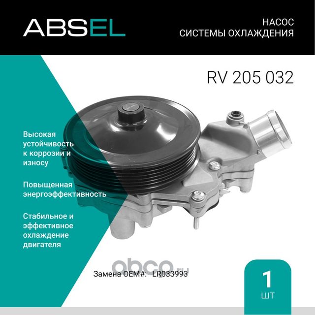 Насос системы охлаждения (Absel) Absel. Артикул RV205032