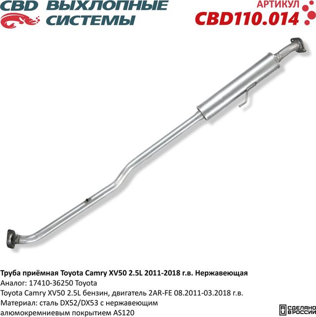 Труба приёмная Toyota Camry XV50 2.5L 2011-2018. Нержавеющая (CBD). Артикул CBD110014