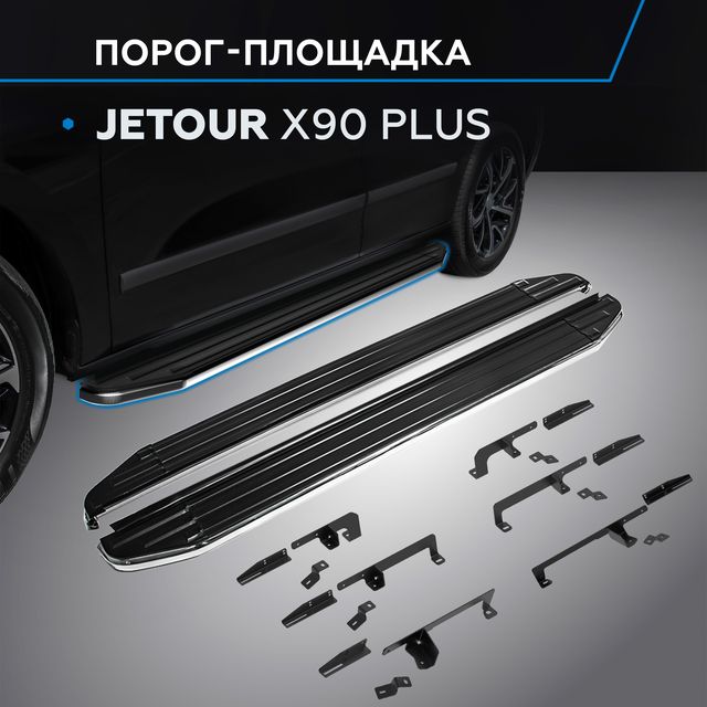 Пороги алюминиевые Rival Premium для Jetour X90 Plus 2023-2026. Артикул A193ALP.0912.1