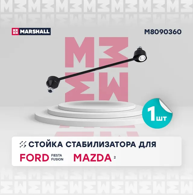 Стойка стабилизатора передн. лев./прав. Ford Fiesta 01-/Fusion 02-/Mazda 2 03 (Marshall). Артикул M8090360