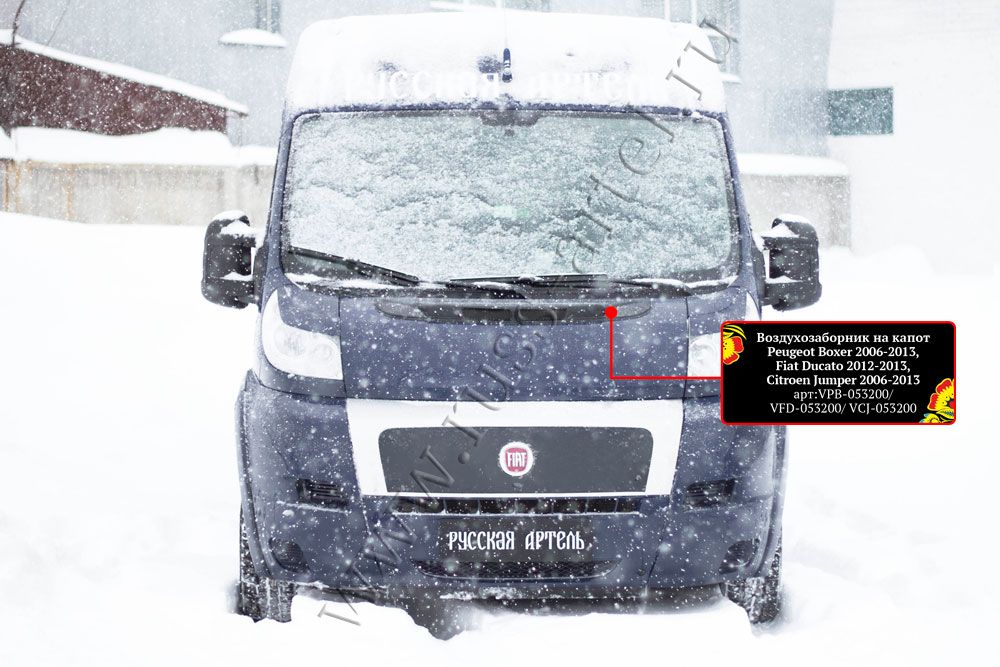 Воздухозаборник Русская Артель на капот со скотчем 3М для Fiat Ducato III 2012-2013 Шасси, кузов 250. Артикул VFD-053202