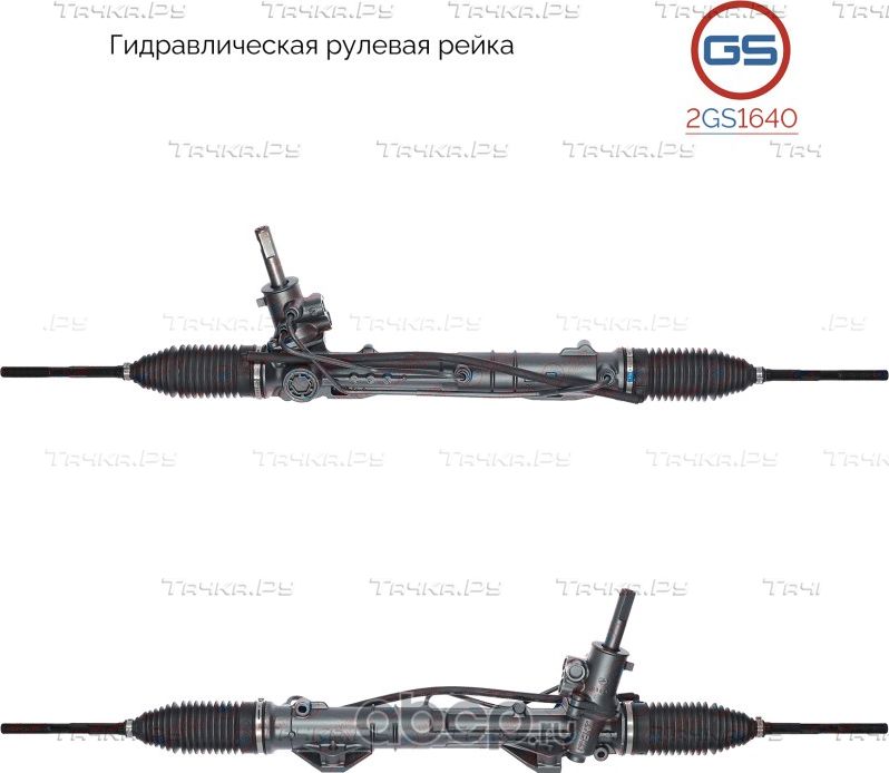 Рейка рулевая (GS). Артикул 2GS1640