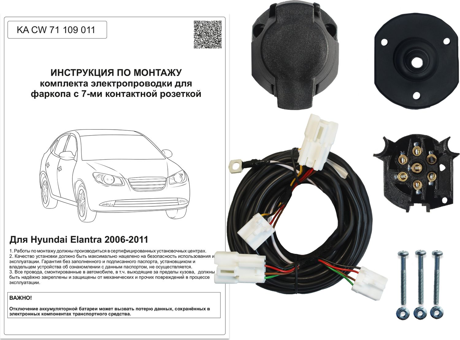 Штатная электрика фаркопа Концепт Авто 7-контактная для Hyundai Elantra IV 2006-2011. Артикул KA CW 71 109 011