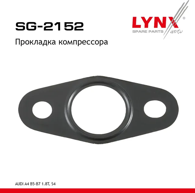 Прокладка компрессора AUDI A4 B5-B7 1.8T  S4 94-09 (Lynxauto). Артикул sg-2152
